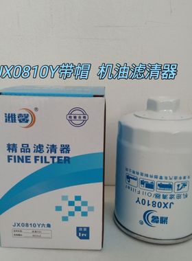 JX0810Y 带帽机滤 JX0810D1 云内成都新昌 490 叉车 机油滤清器