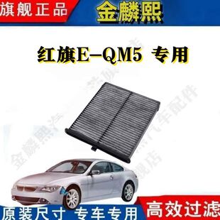 滤清器空调格 eqm5空调滤 QM5专用空调滤芯 适配红旗E
