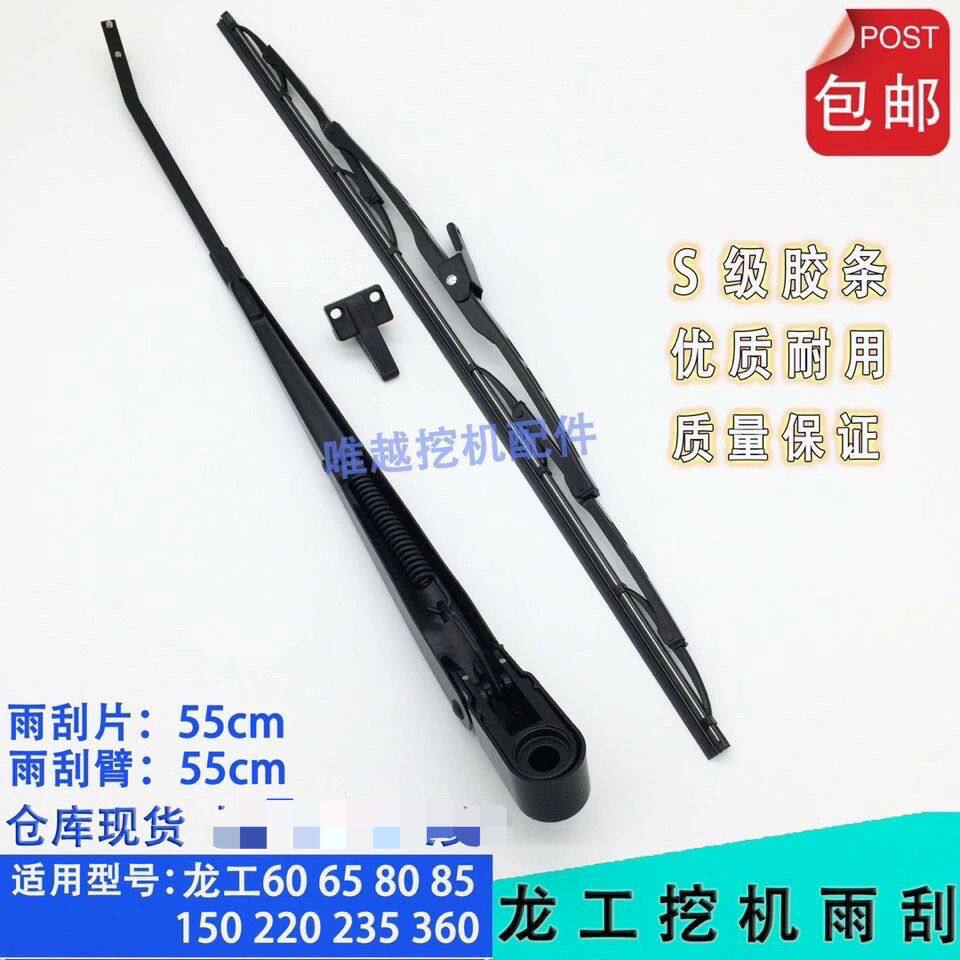 挖掘机 龙工60 65 80 85 150 220 235 360 雨刮器 雨刮刷臂片配件