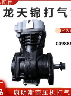 天龙天锦康明斯ISDE发动机专用 4988676 空压机总成打气泵