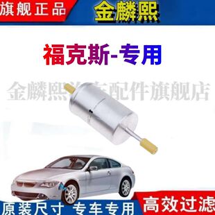 适配汽车福特福克斯汽油滤芯原厂格专用原装 福克滤清器05