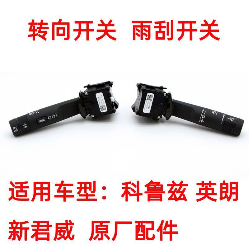 雪佛兰科鲁兹转向灯组合开关别克新君威英朗大灯开关雨刷雨刮开关