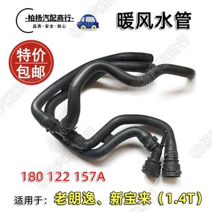 适配老朗逸1.4T新宝来09暖风水管小水箱胶管循环管手动180122157A