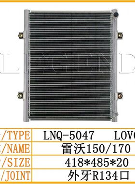 福田雷沃FR60 65 60E 150 80汽车空调冷凝器散热器散热网挖机空调