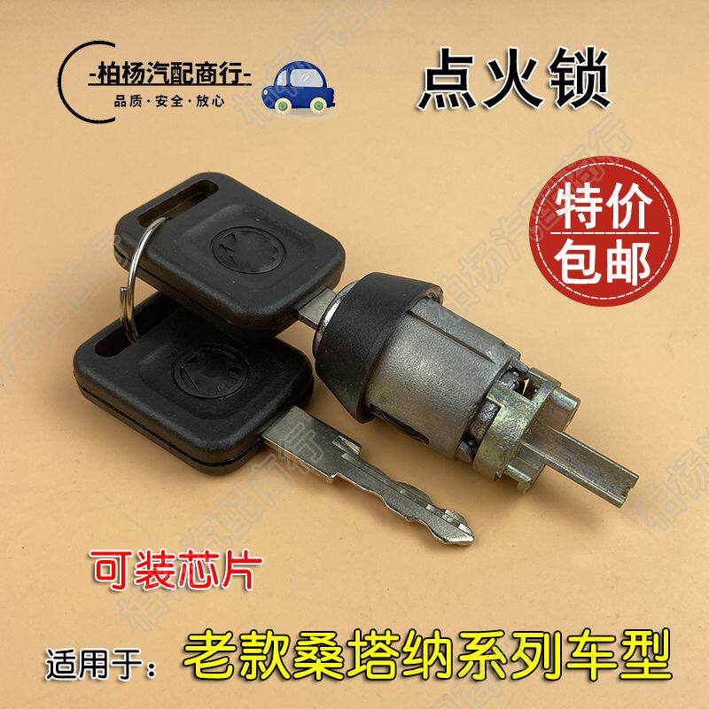 适用于桑塔纳3000志俊2000超人普桑新秀点火锁芯打火锁钥匙门启动