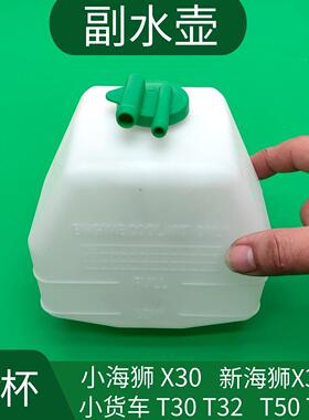 金杯小海狮X30X30LT30T32T50T52海星A7A9蓄水壶储水壶副水箱回水