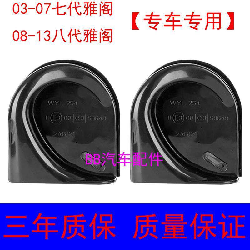 本田03-07七代雅阁08-13八代雅阁高低音汽车喇叭鸣笛喇叭蜗牛喇叭