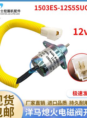 适用挖机洋马熄火电磁阀开关 1503ES-12S5SUC12S 12V/24V白插灰插