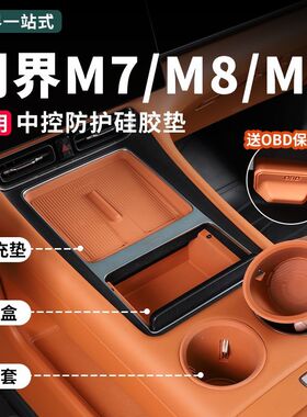 适用新问界26款M7M8M9水杯硅胶垫中控收纳盒车内装饰实用配件用品