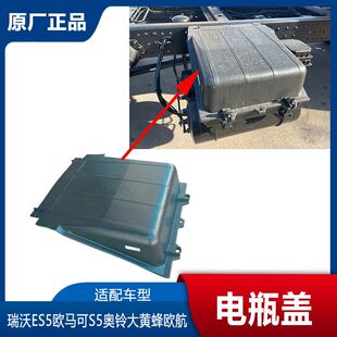 福田瑞沃ES5奥铃大黄蜂欧航CTS9欧马可S5电瓶盖 蓄电池盖子防尘罩