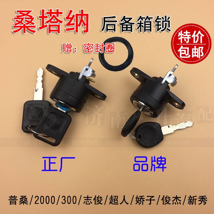 适配桑塔纳99新秀普桑06超人2000志俊3000后备箱锁芯行李箱尾箱锁