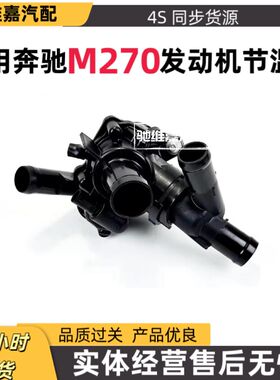 奔驰M270节温器A180 B200 GLC260 GLA200 CLA220电子节温器总成