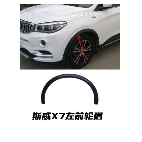斯威X7轮眉左右车轮防擦