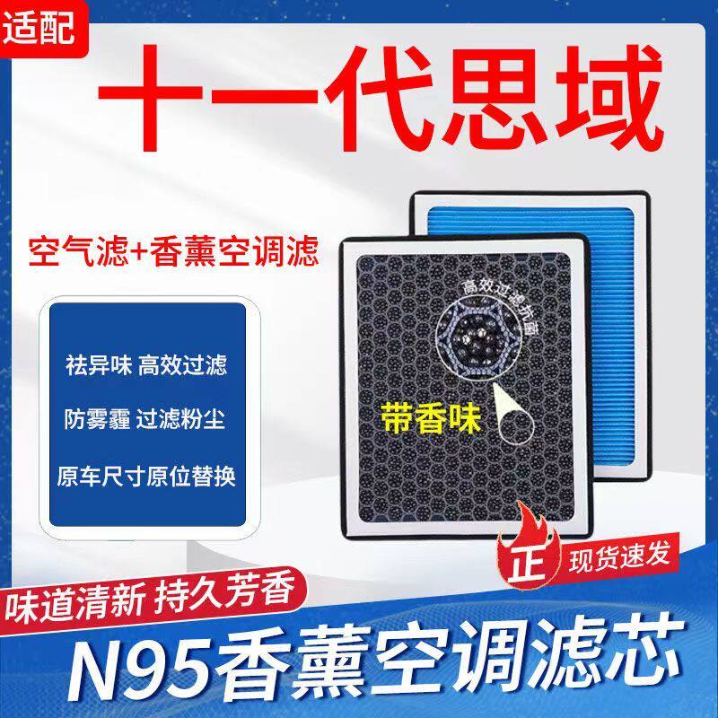 适配十一代本田思域香薰型空调滤芯PM2.5防护N95级别过滤空气滤芯