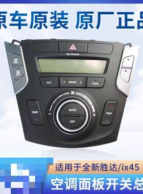 全新胜达ix45空调调节控制器面板开关配件总成冷暖风旋钮原厂