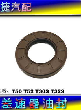 适配鑫源金杯T50T52T30ST32S差速器后桥油封主减油封配件