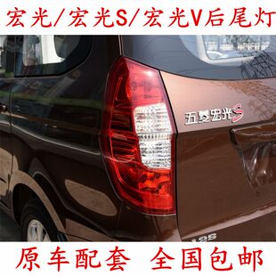 适用于五菱宏光s后尾灯总成宏光荣光V左右组合防追尾刹车倒车灯罩
