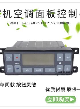 挖掘机适用斗山DX55 60 75 130 215 260380-9C空调控制器面板开关