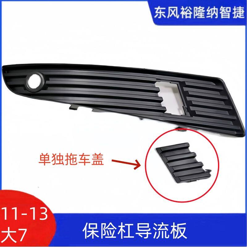 纳智捷大7U7前杠饰板前保险杠导流板雷达饰板前拖车盖子