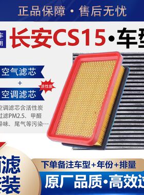适配15-18-23款长安 CS15 空气滤芯1.5L空调滤格机油滤格原厂升级