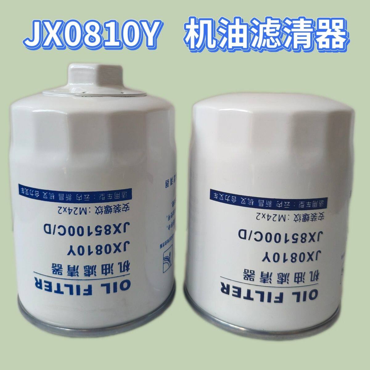 JX0810Y机油滤清器JX0810D1机油滤芯适配云内成都新昌490叉车机滤