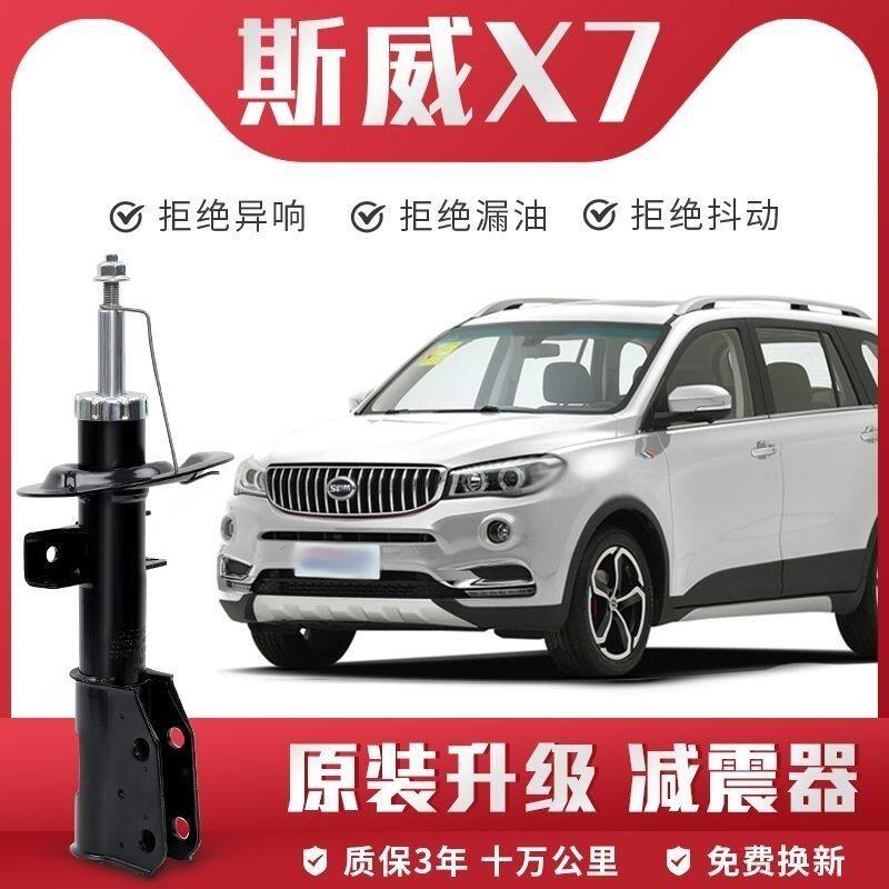 斯威X7减震器原装升级专用前后避震原厂减震器