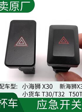 金杯小海狮X30L新海狮S货车T50T52 T30T32原厂应急灯开关双闪开关