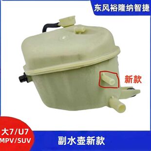 纳智捷大7副水壶备回水壶MPV冷却液储液罐大7副水箱防冻液