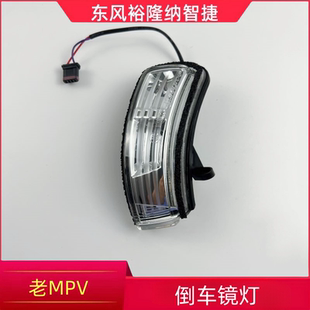 纳智捷MPV倒车镜灯方向灯反光镜转向灯MPV车外后视镜灯反光镜灯