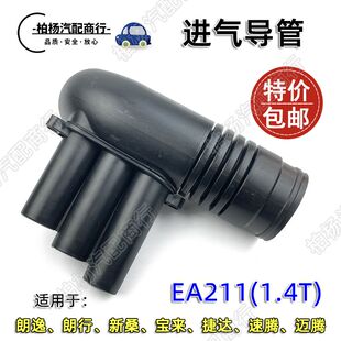 适配EA211新捷达VS5桑塔纳1.4T宝来朗逸速腾迈腾蔚领空滤进气管