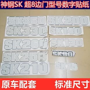 挖掘机配件神钢SK75 90 130 200 250 330 350超8边门型号数字贴纸