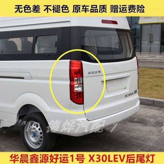适用于华晨鑫源好运一号电动面包车后尾灯金杯X30LEV电动车后尾灯