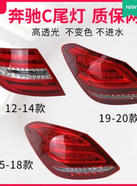 奔驰C180C200C250C260C300后尾灯总成后照灯后刹车灯后转向灯正品