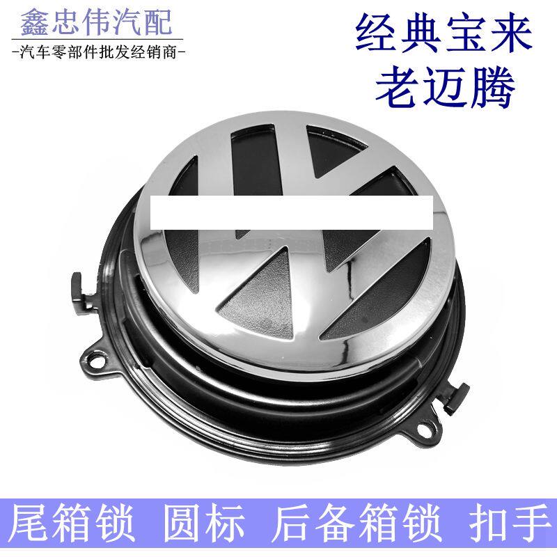 老迈腾0608款经典宝来行李箱锁后备箱锁芯尾盖圆标锁后舱盖尾箱锁