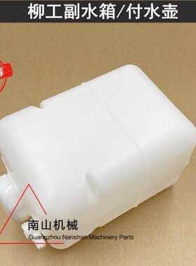 柳工CLG906C/907/908C副水箱付水箱备用小水箱膨胀水壶挖掘机配件