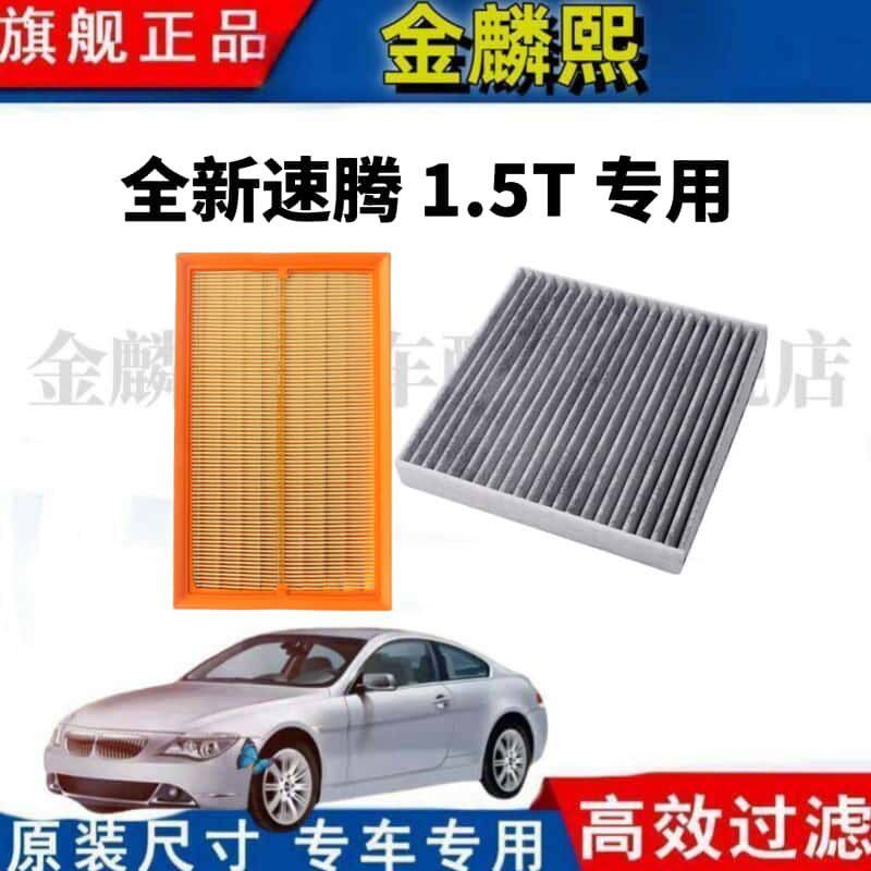 适配大众全新速腾 1.5T 300 空气滤芯 空调滤芯原厂品质 空气格