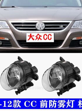 适配大众08-12老款CC前雾灯防雾灯保险杠灯网灯照明灯总成带灯泡