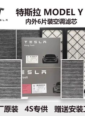 特斯拉model3空调滤芯原厂原装活性炭HEPA去异味6件套毛豆丫豆3