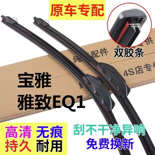 宝雅雅致EQ1专用汽车雨刮器原装 前后窗雨刷器胶条配件 无骨新老款