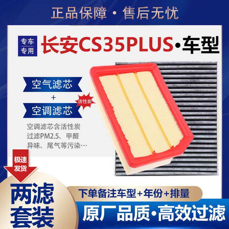 适配长安CS35PLUS 1.4T空气滤芯空调滤清器机油滤芯三滤原厂保养