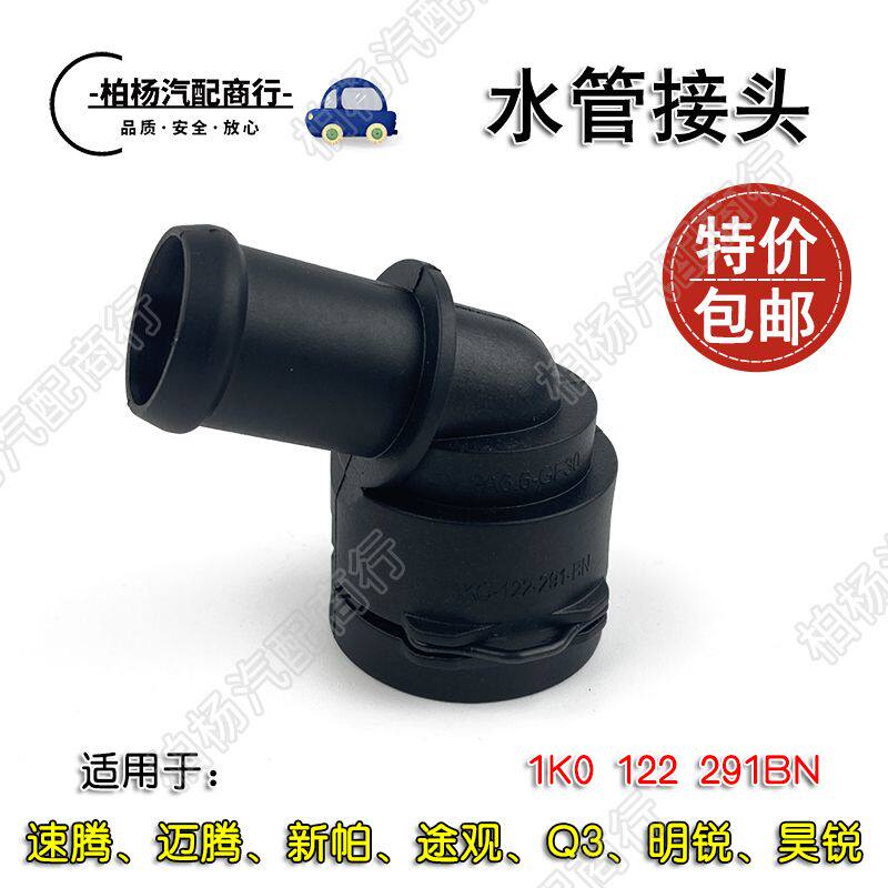 适用于速腾明锐途安帕萨特高尔夫捷达凌度尚酷暖风水管接头单通