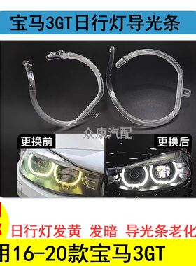 适用宝马3系GT F34 320 325 328 335GT日行灯导光圈大灯LED天使眼
