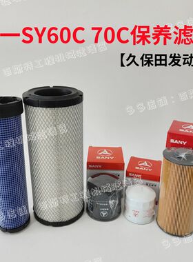 三一SY60C 70C挖掘机空气滤芯机油滤芯柴油滤芯油水滤芯保养配件