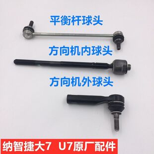纳智捷大7方向机内球头MPV方向机外球头大7横拉杆内球头拉杆
