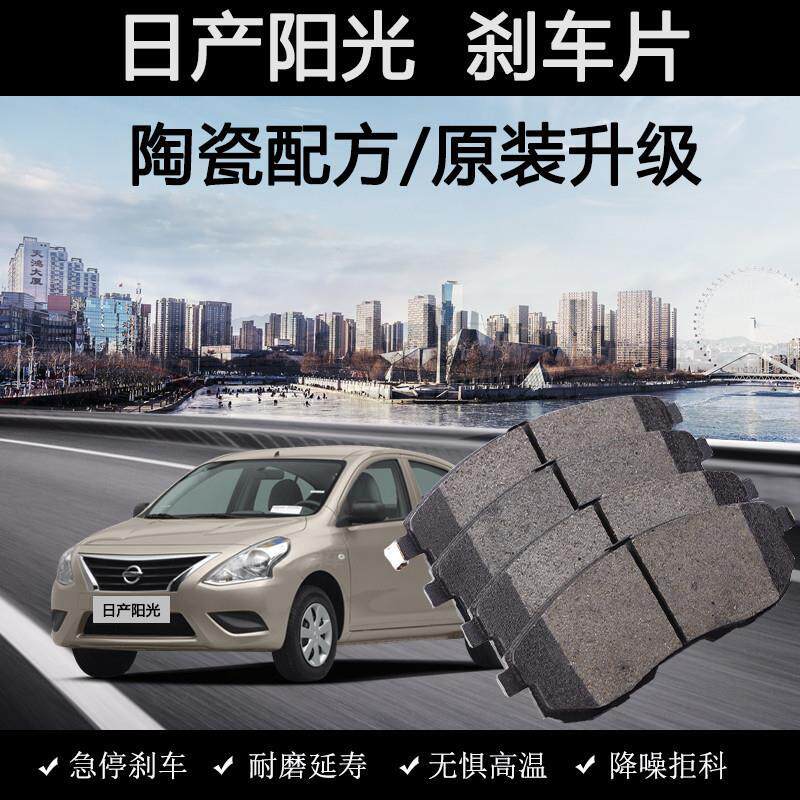适用日产尼桑阳光刹车片原装06款10年12汽车14陶瓷16前18后1.5L皮