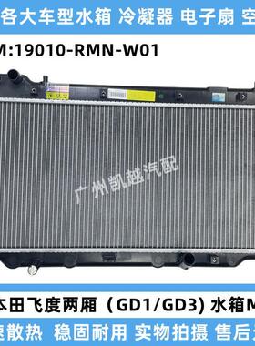 适用于本田03-14款飞度GD1/GD6/GK5水箱散热器总成发动机散热网