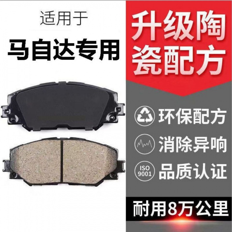 马自达6马3 5 8 2 6星骋睿翼阿特兹CX57昂克赛拉前后陶瓷刹车片