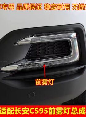 适配长安CS95前雾灯总成日行灯前杠灯日间行车灯前保险杠灯总成