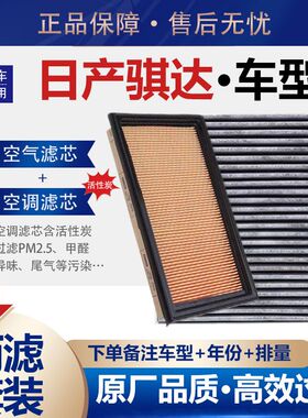适配05-19-23日产新老骐达空气滤芯1.6L空调滤格机油滤格原厂升级
