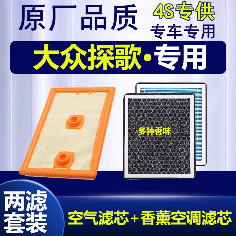 适配大众探歌香薰空调滤芯除异味活性炭高效过滤专用空气滤芯原厂